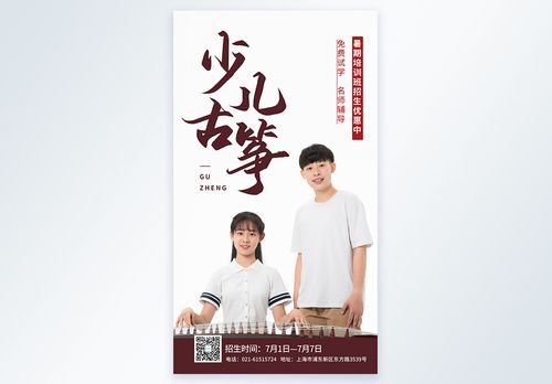 少儿古筝培训招生摄影图海报图片素材